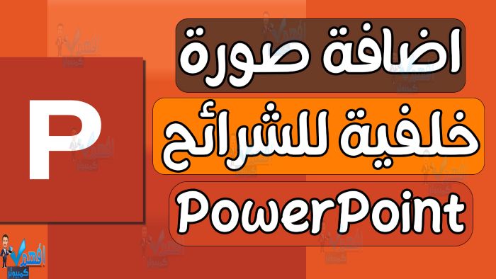 اضافة صورة خلفية للشريحة في البوربوينت Insert Background Image ...